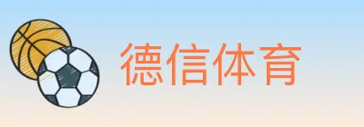 德信体育 Logo